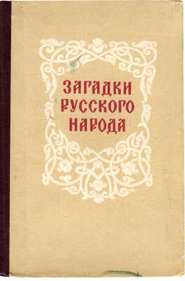 Загадки русского народа. Сборник загадок, вопросов, притч и задач / Составил Д.Н. Садовников. М., 1959.